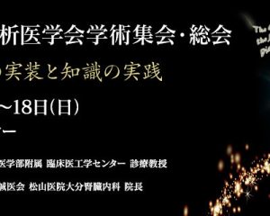 NEWS: 日本透析医学会学術集会にて「医療現場で役立つ臨床研究」について講演を行います